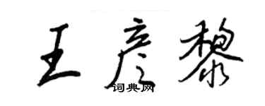 王正良王彦黎行书个性签名怎么写