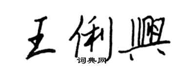 王正良王俐兴行书个性签名怎么写