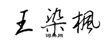 王正良王染枫行书个性签名怎么写