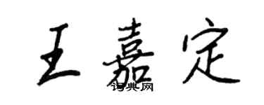 王正良王嘉定行书个性签名怎么写