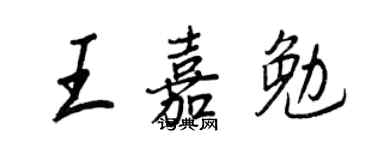 王正良王嘉勉行书个性签名怎么写