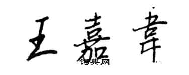 王正良王嘉韦行书个性签名怎么写