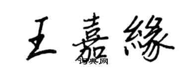 王正良王嘉缘行书个性签名怎么写
