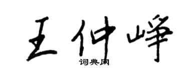 王正良王仲峥行书个性签名怎么写