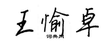 王正良王愉卓行书个性签名怎么写
