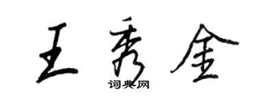 王正良王秀金行书个性签名怎么写