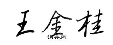 王正良王金桂行书个性签名怎么写