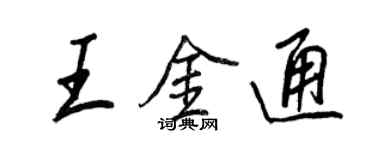 王正良王金通行书个性签名怎么写