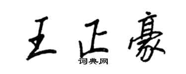 王正良王正豪行书个性签名怎么写