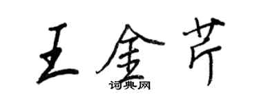 王正良王金芹行书个性签名怎么写