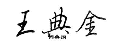 王正良王典金行书个性签名怎么写
