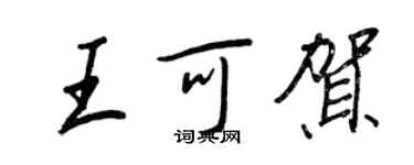 王正良王可贺行书个性签名怎么写