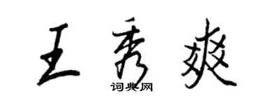 王正良王秀爽行书个性签名怎么写