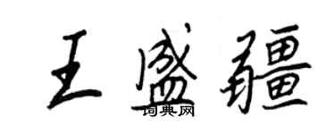 王正良王盛疆行书个性签名怎么写
