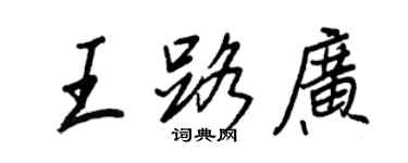 王正良王路广行书个性签名怎么写