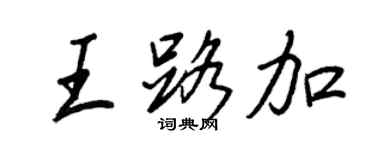 王正良王路加行书个性签名怎么写