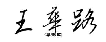 王正良王华路行书个性签名怎么写