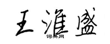 王正良王淮盛行书个性签名怎么写