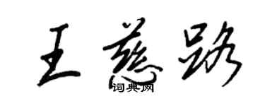 王正良王慈路行书个性签名怎么写