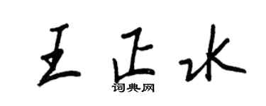 王正良王正水行书个性签名怎么写