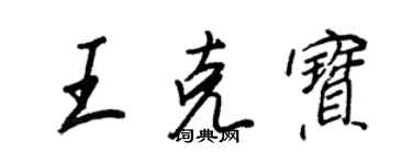 王正良王克宝行书个性签名怎么写