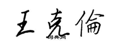 王正良王克伦行书个性签名怎么写