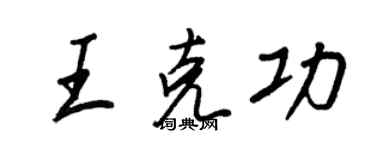 王正良王克功行书个性签名怎么写