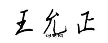 王正良王允正行书个性签名怎么写