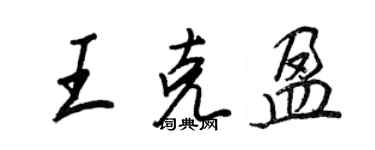 王正良王克盈行书个性签名怎么写