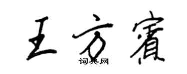 王正良王方宾行书个性签名怎么写