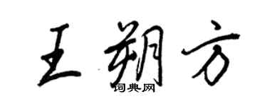 王正良王朔方行书个性签名怎么写