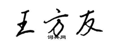 王正良王方友行书个性签名怎么写