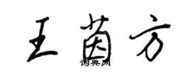 王正良王茵方行书个性签名怎么写