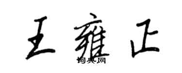 王正良王雍正行书个性签名怎么写