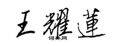 王正良王耀莲行书个性签名怎么写