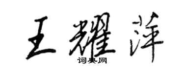 王正良王耀萍行书个性签名怎么写