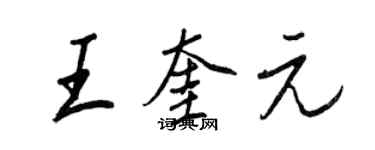 王正良王奎元行书个性签名怎么写