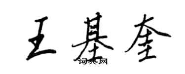 王正良王基奎行书个性签名怎么写