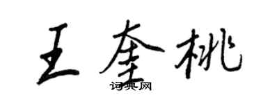 王正良王奎桃行书个性签名怎么写