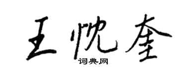 王正良王忱奎行书个性签名怎么写