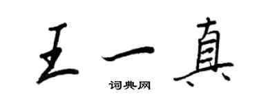 王正良王一真行书个性签名怎么写