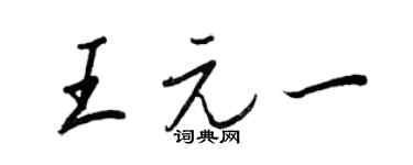 王正良王元一行书个性签名怎么写