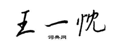 王正良王一忱行书个性签名怎么写
