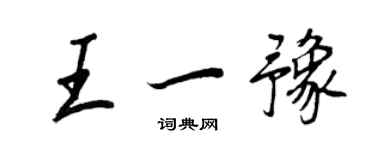 王正良王一豫行书个性签名怎么写