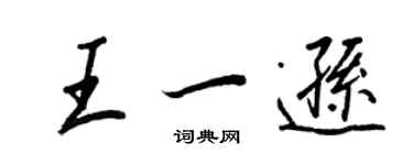 王正良王一逊行书个性签名怎么写