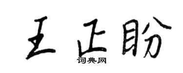 王正良王正盼行书个性签名怎么写