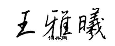 王正良王雅曦行书个性签名怎么写