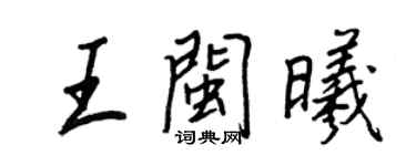 王正良王闽曦行书个性签名怎么写