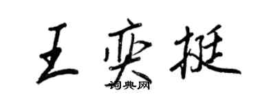 王正良王奕挺行书个性签名怎么写