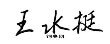 王正良王水挺行书个性签名怎么写